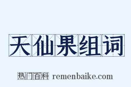 天仙果组词是什么意思的图片